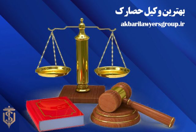 بهترین وکیل حصارک | وکیل باتجربه در کرج | وکلای اکبری