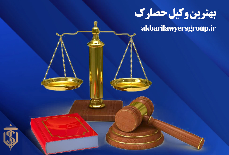 بهترین وکیل حصارک | وکیل باتجربه در کرج | وکلای اکبری
