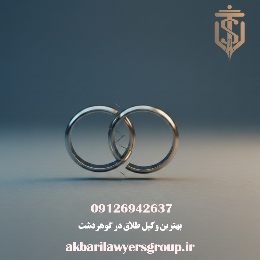 بهترین وکیل طلاق در گوهردشت | وکیل خوب در کرج | اکبری