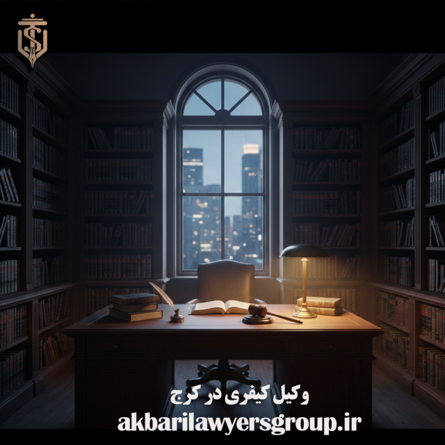 وکیل کیفری در کرج | بهترین وکیل کلاهبرداری | گروه وکلای اکبری