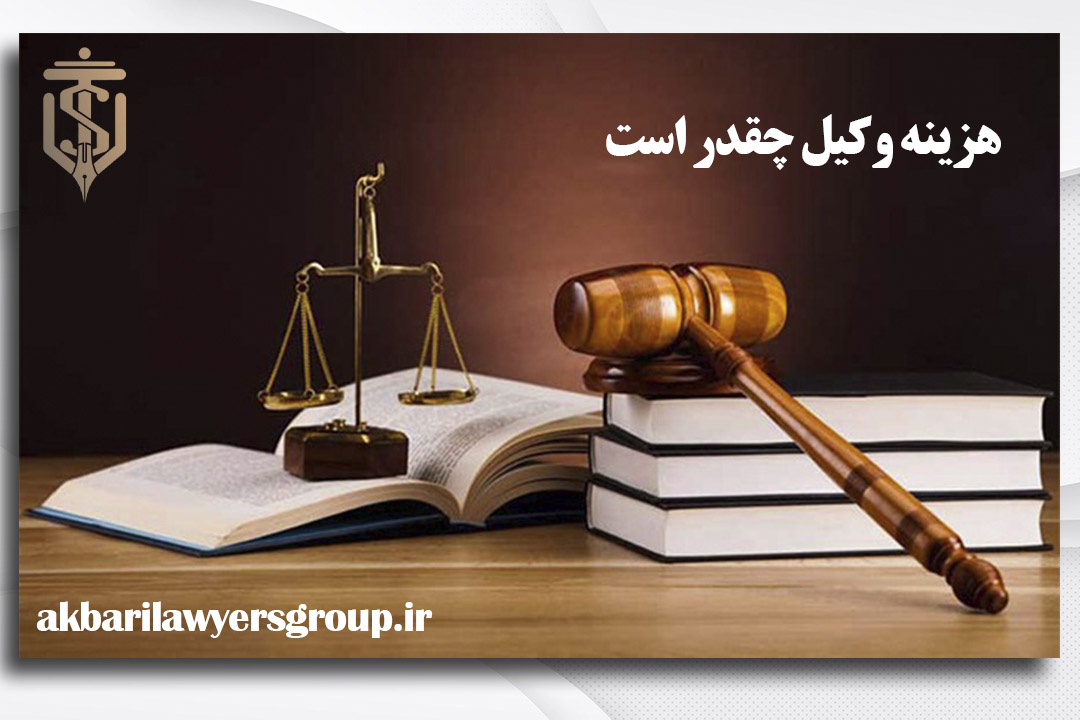 هزینه وکیل چقدر است | بهترین وکیل کرج | وکلای اکبری