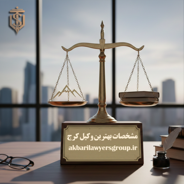 مشخصات بهترین وکیل کرج | وکیل ماهر | اکبری