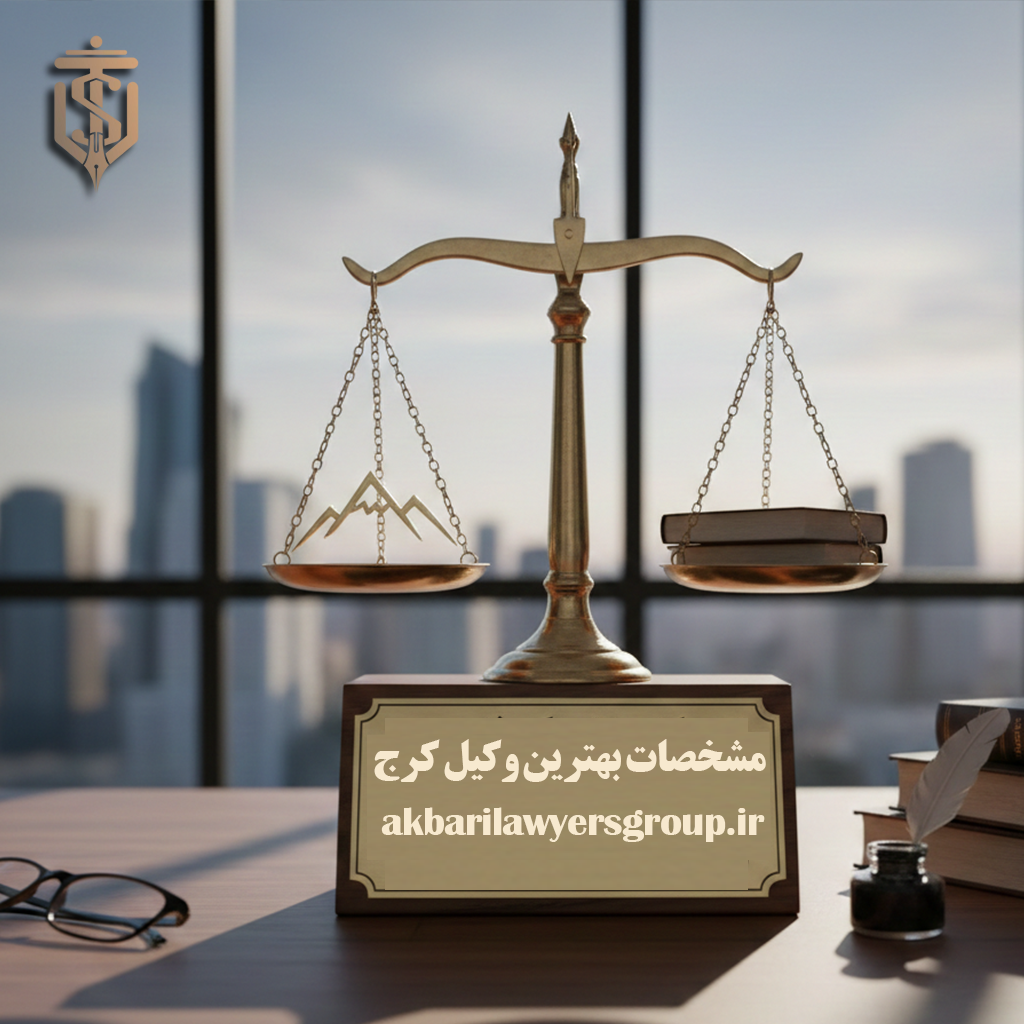 مشخصات بهترین وکیل کرج | وکیل ماهر | اکبری