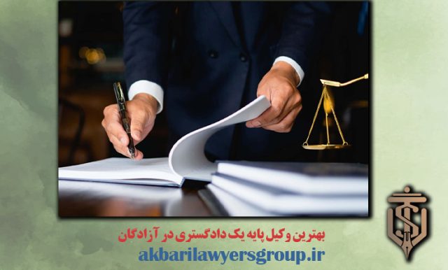 بهترین وکیل پایه یک دادگستری در آزادگان | بهترین وکیل | وکلای اکبری