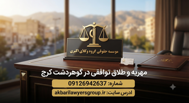 مهریه و طلاق توافقی در گوهردشت کرج | وکیل خانواده | اکبری