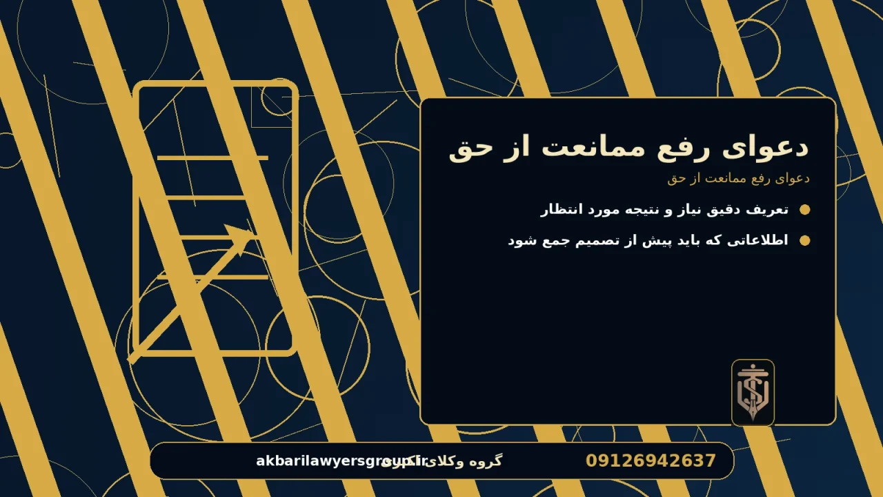 دعوای رفع ممانعت از حق برای دعوای رفع ممانعت از حق