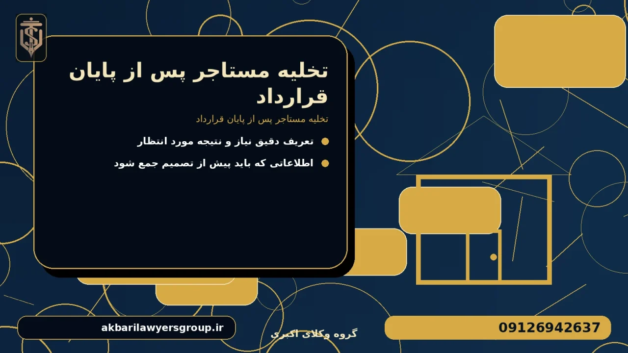 تخلیه مستاجر پس از پایان قرارداد برای تخلیه مستاجر پس از پایان قرارداد