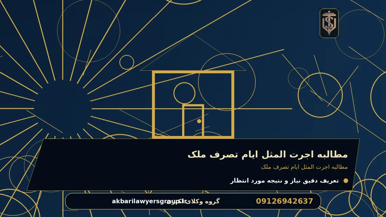 مطالبه اجرت المثل ایام تصرف ملک برای مطالبه اجرت المثل ایام تصرف ملک