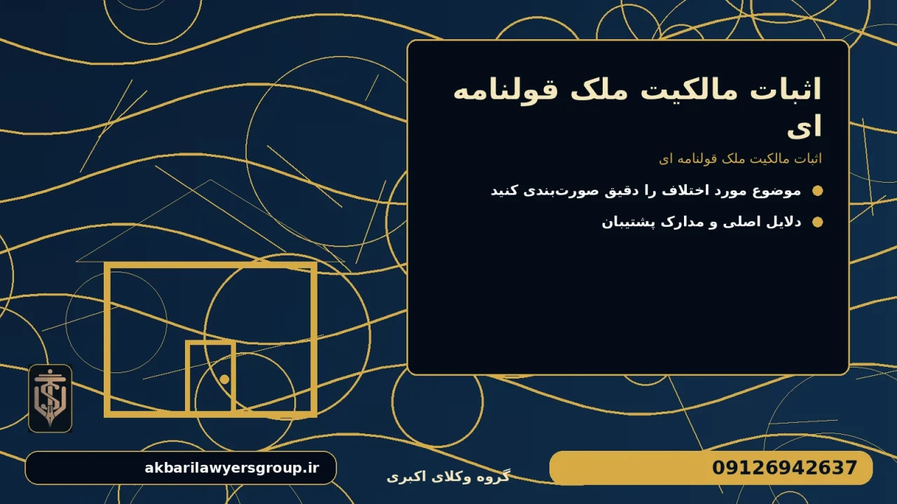 اثبات مالکیت ملک قولنامه ای برای اثبات مالکیت ملک قولنامه ای