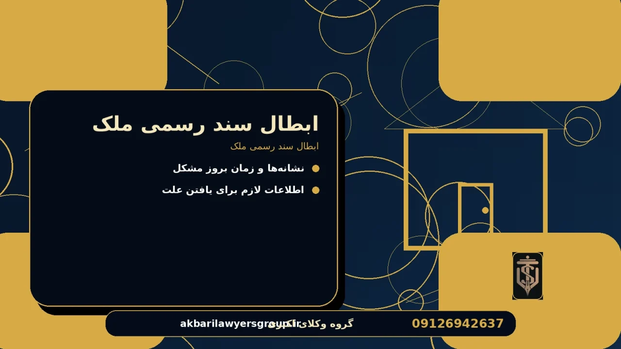 ابطال سند رسمی ملک برای ابطال سند رسمی ملک