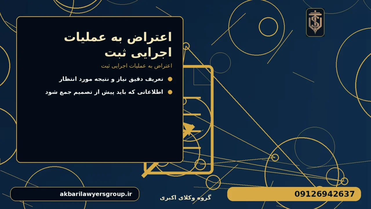 اعتراض به عملیات اجرایی ثبت برای اعتراض به عملیات اجرایی ثبت