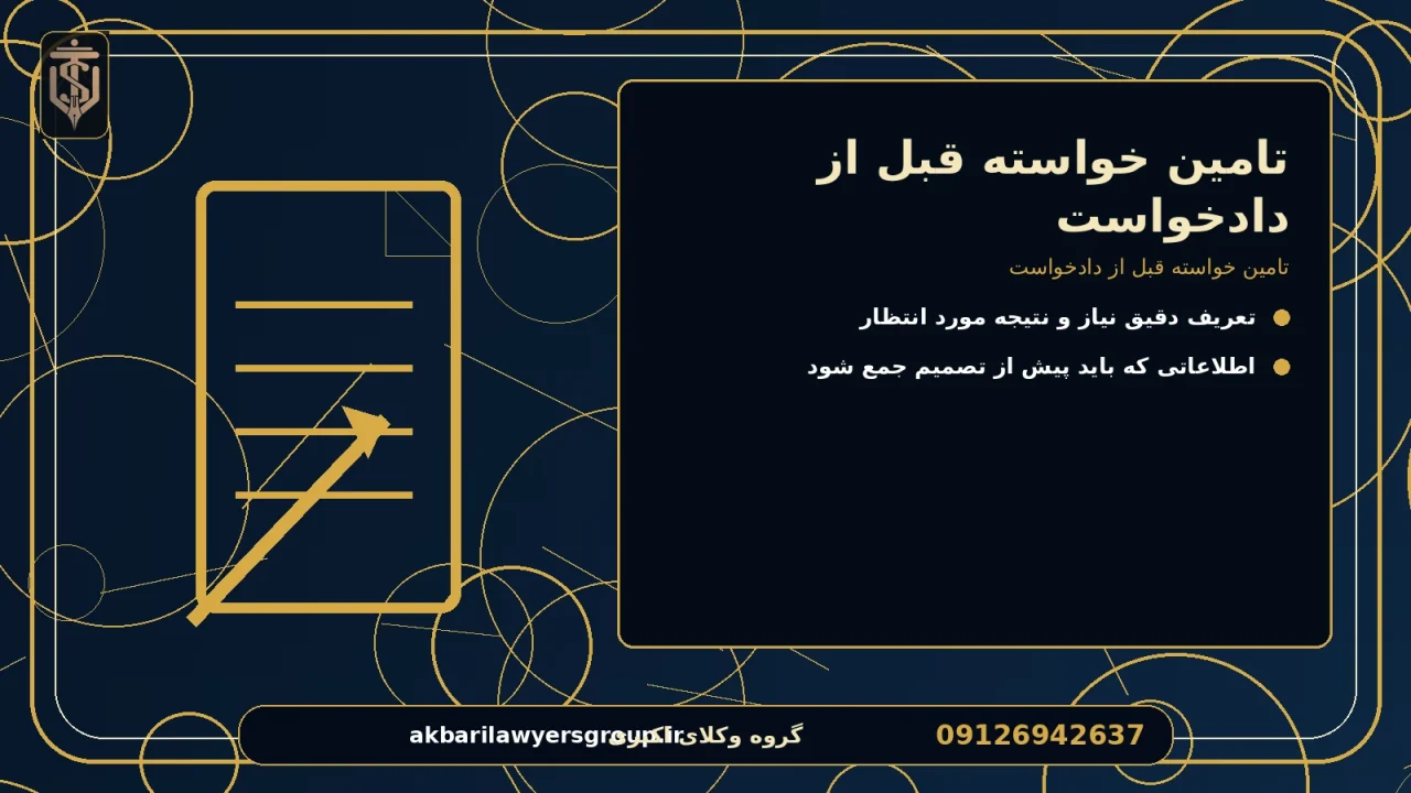 تامین خواسته قبل از دادخواست برای تامین خواسته قبل از دادخواست