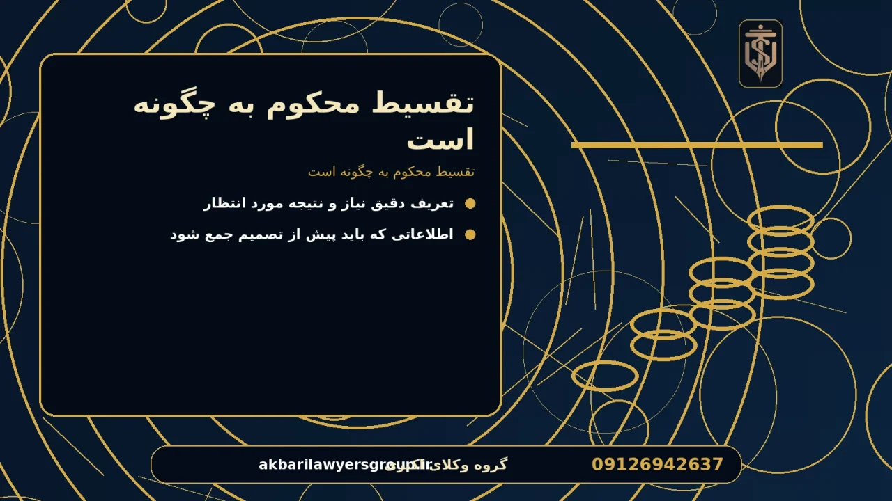 تقسیط محکوم به چگونه است برای تقسیط محکوم به چگونه است