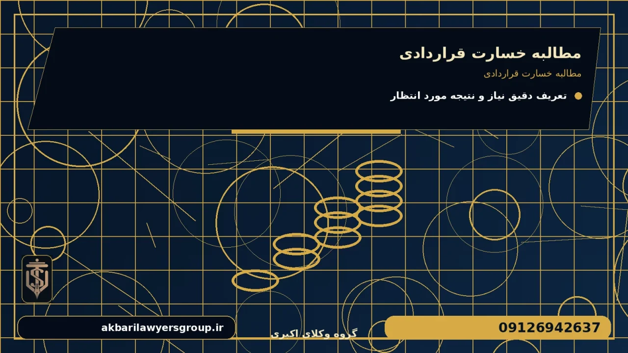 مطالبه خسارت قراردادی برای مطالبه خسارت قراردادی