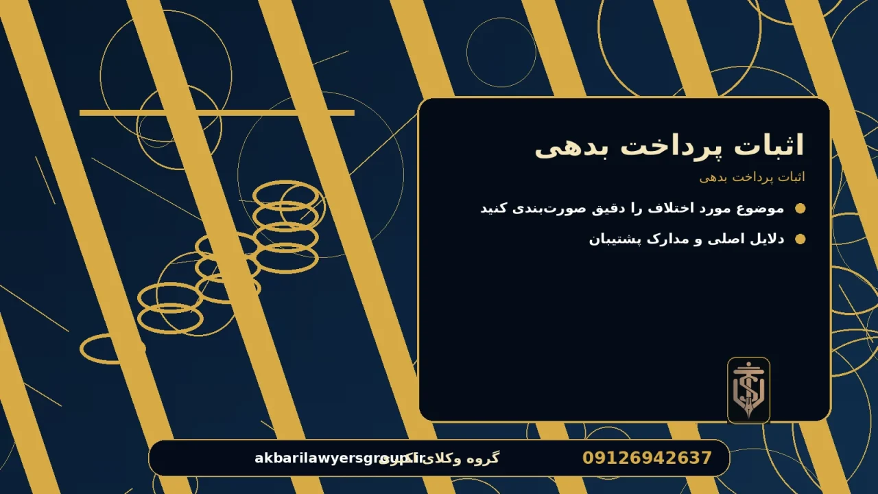 اثبات پرداخت بدهی برای اثبات پرداخت بدهی