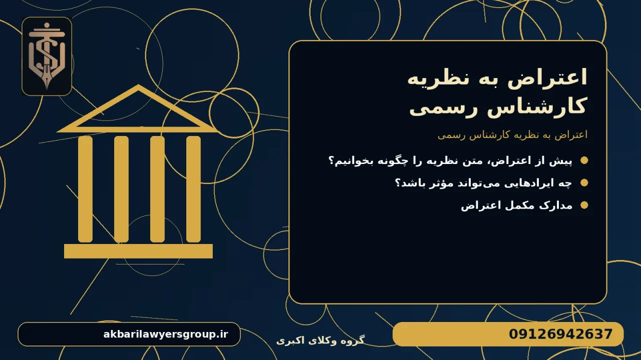 اعتراض به نظریه کارشناس رسمی برای اعتراض به نظریه کارشناس رسمی