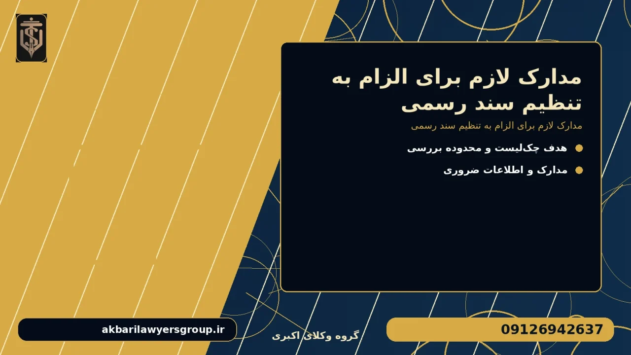 مدارک لازم برای الزام به تنظیم سند رسمی برای مدارک لازم برای الزام به تنظیم سند رسمی