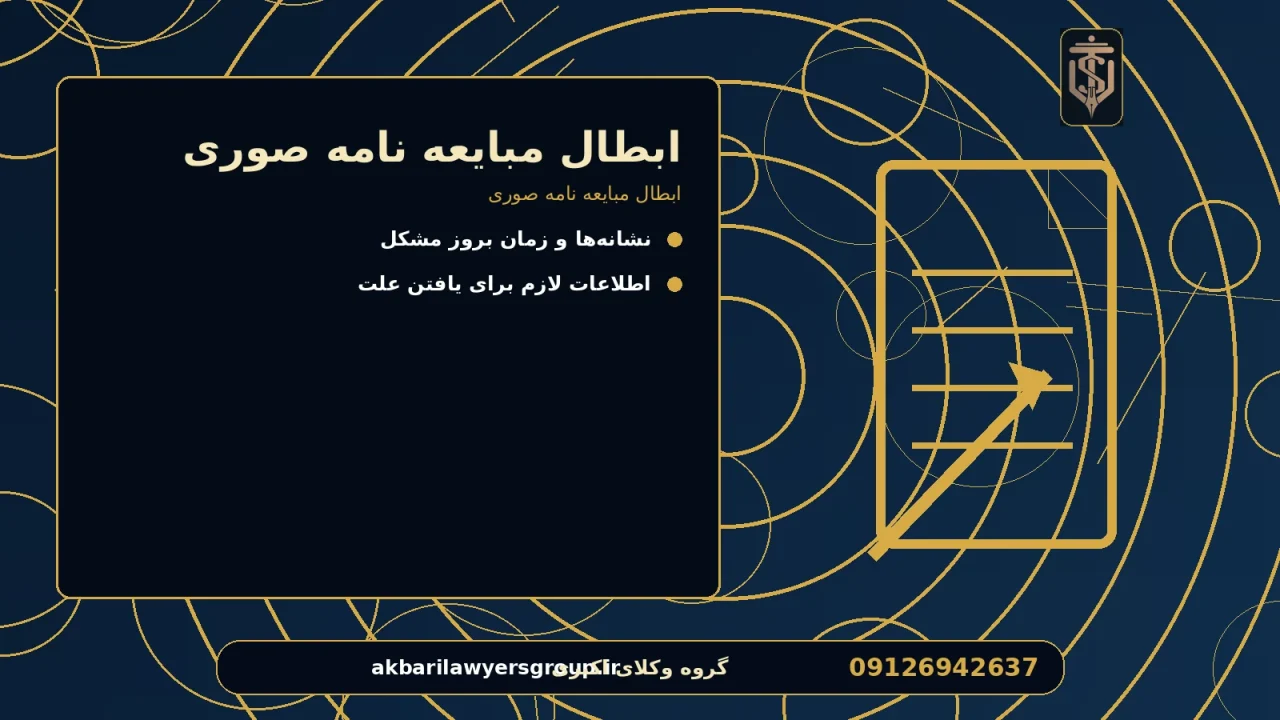 ابطال مبایعه نامه صوری برای ابطال مبایعه نامه صوری