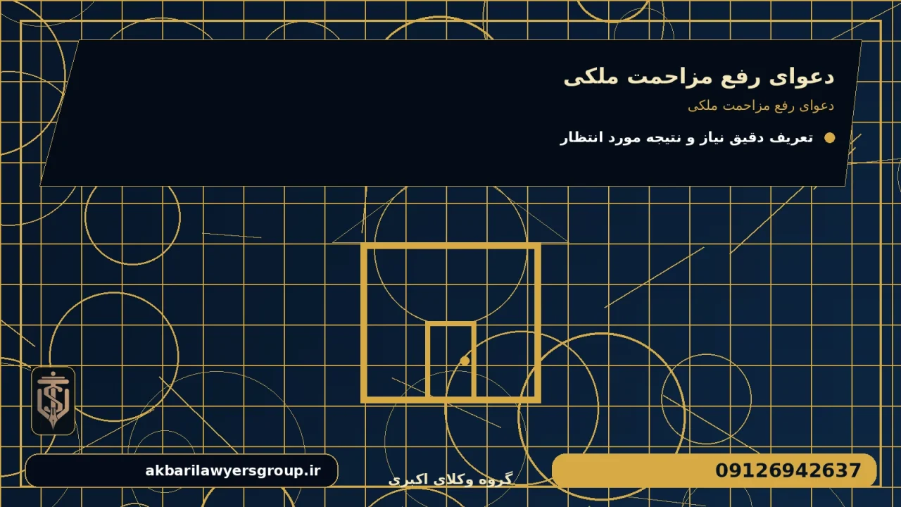 دعوای رفع مزاحمت ملکی برای دعوای رفع مزاحمت ملکی
