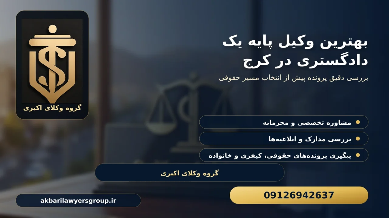 بهترین وکیل پایه یک دادگستری در کرج و گروه وکلای اکبری