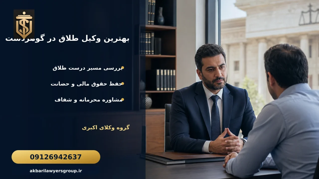 وکیل طلاق در گوهردشت کرج