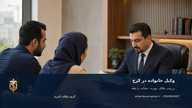 وکیل خانواده در کرج