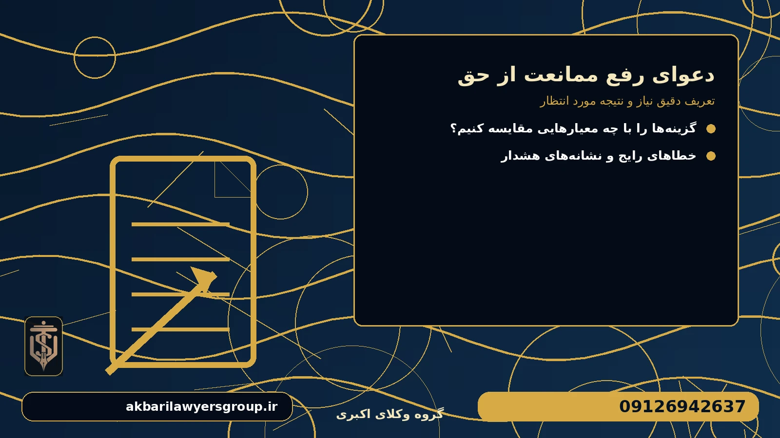 تعریف دقیق نیاز و نتیجه مورد انتظار برای دعوای رفع ممانعت از حق