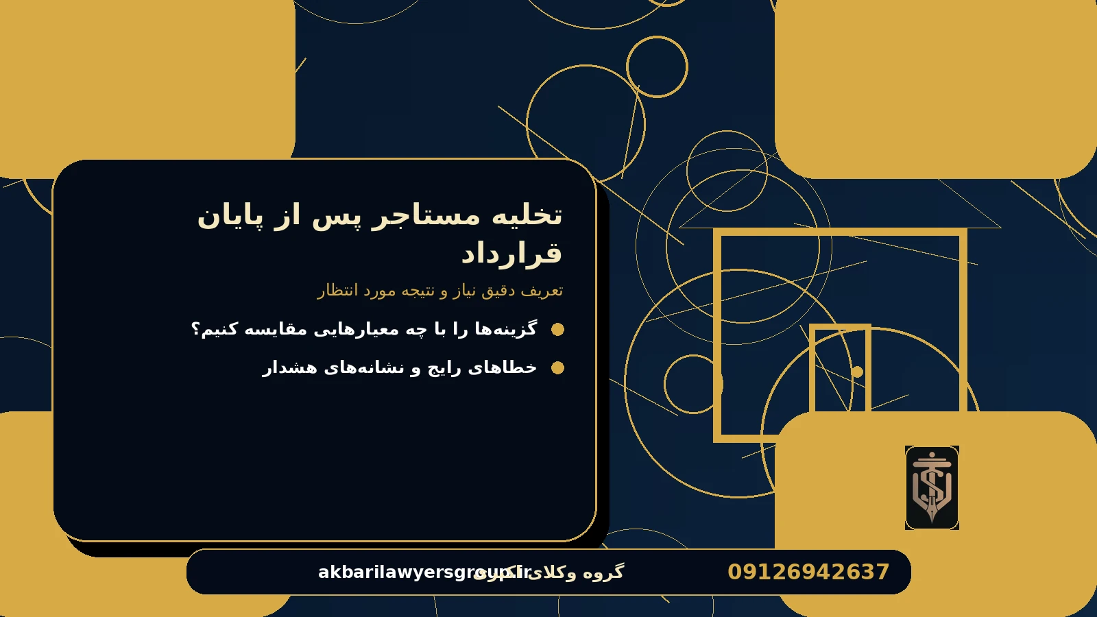 تعریف دقیق نیاز و نتیجه مورد انتظار برای تخلیه مستاجر پس از پایان قرارداد