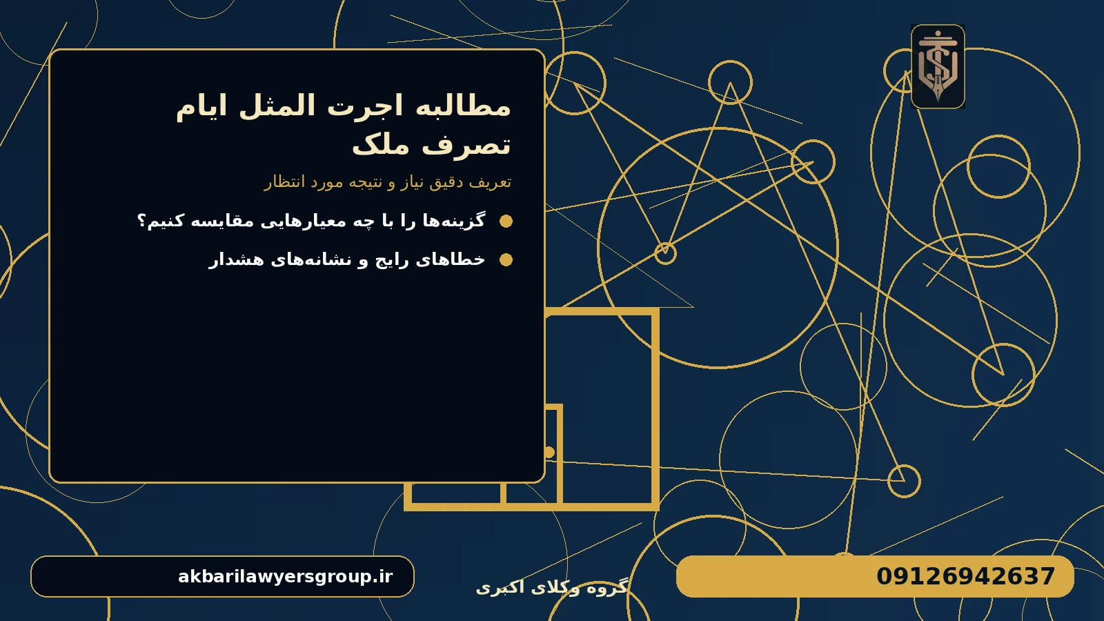 تعریف دقیق نیاز و نتیجه مورد انتظار برای مطالبه اجرت المثل ایام تصرف ملک