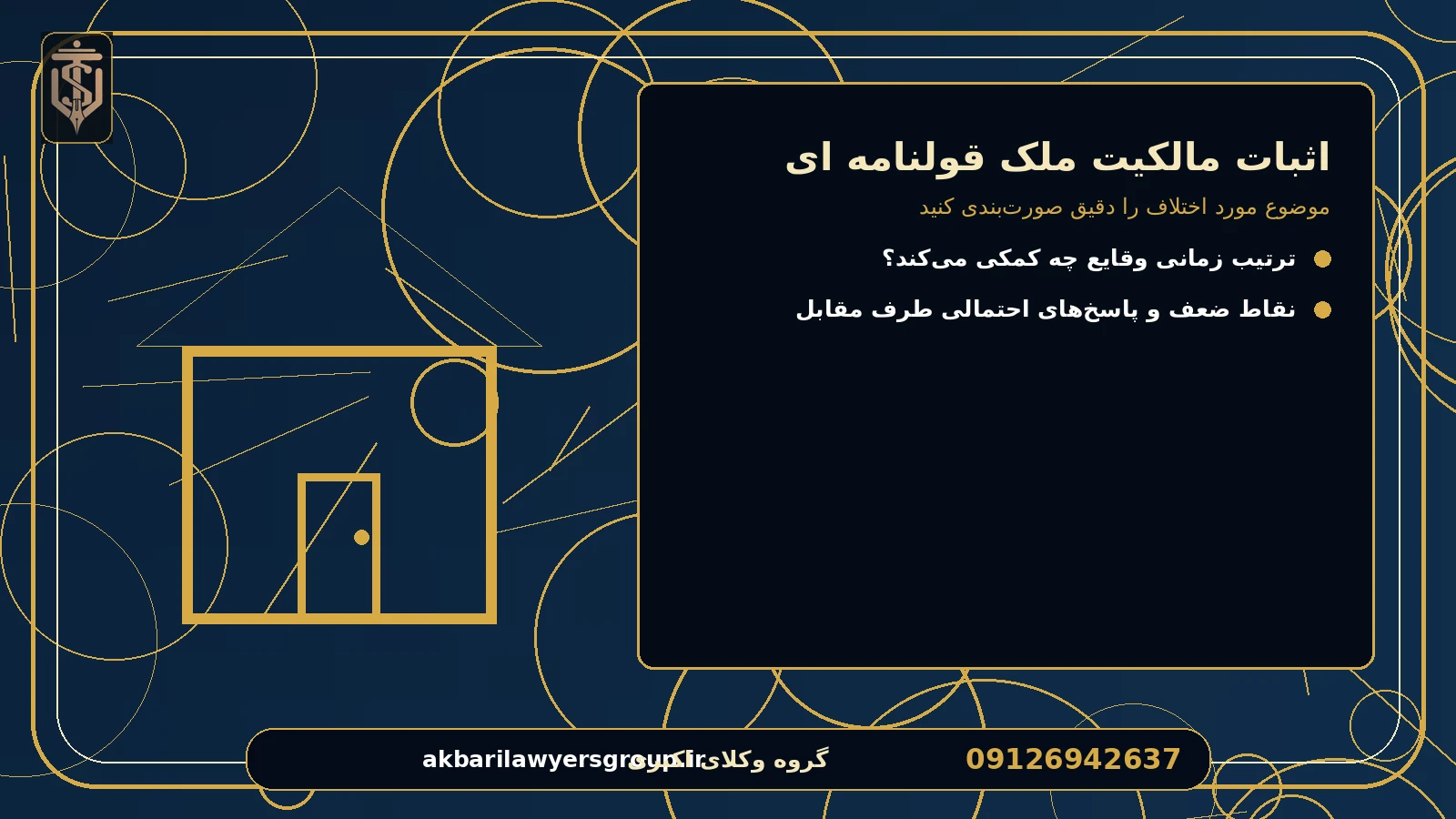 موضوع مورد اختلاف را دقیق صورت‌بندی کنید برای اثبات مالکیت ملک قولنامه ای