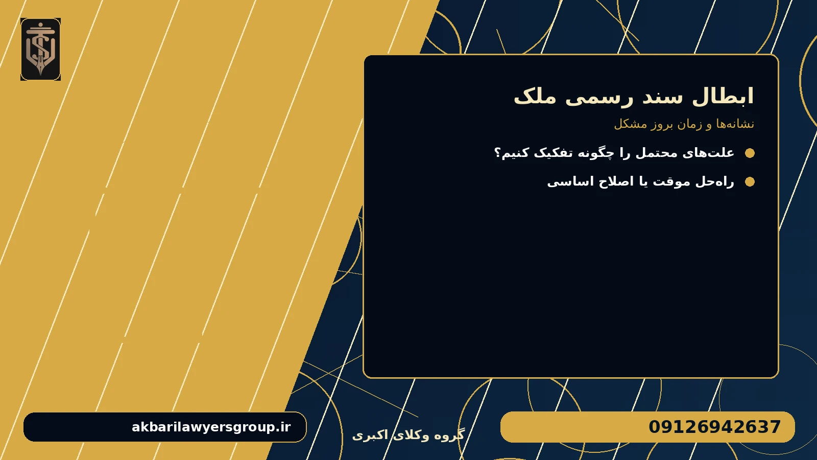 نشانه‌ها و زمان بروز مشکل برای ابطال سند رسمی ملک
