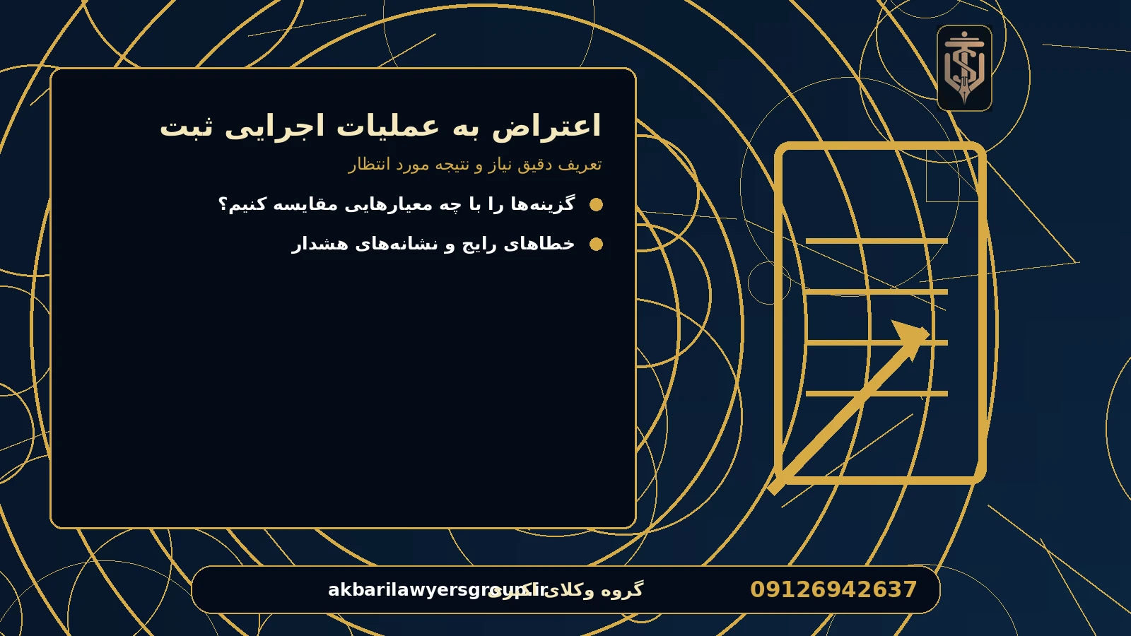 تعریف دقیق نیاز و نتیجه مورد انتظار برای اعتراض به عملیات اجرایی ثبت