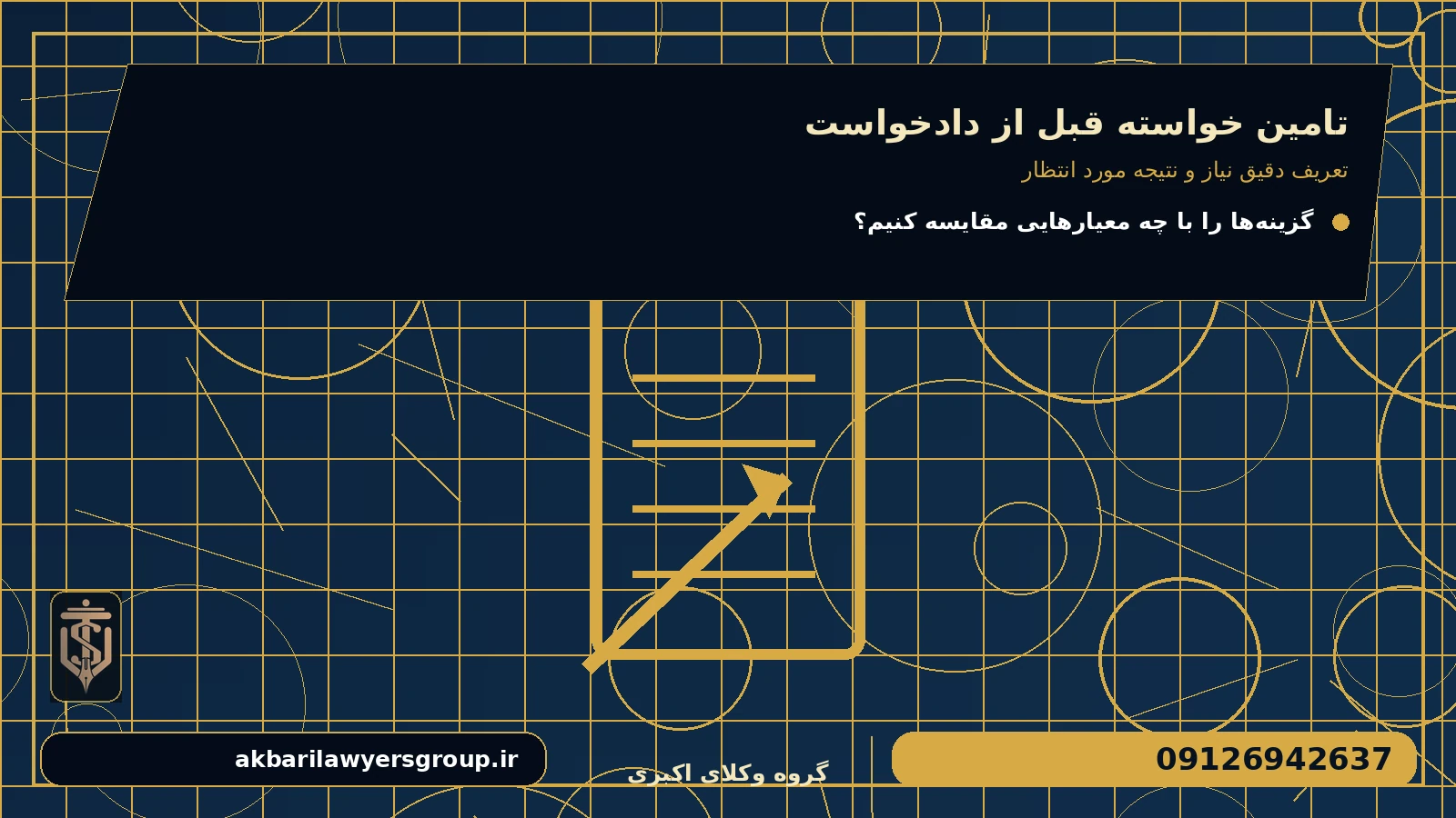 تعریف دقیق نیاز و نتیجه مورد انتظار برای تامین خواسته قبل از دادخواست