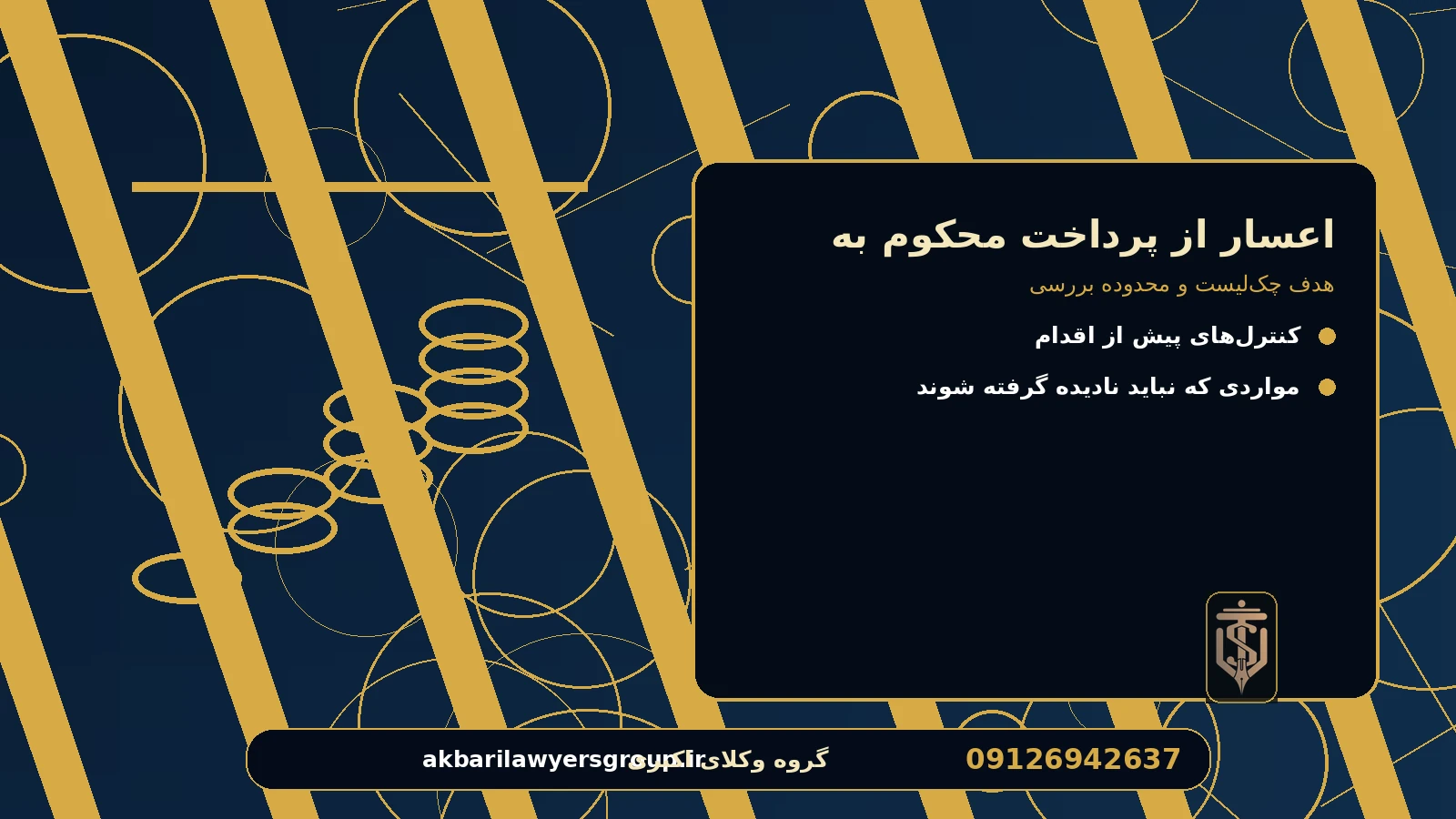 هدف چک‌لیست و محدوده بررسی برای اعسار از پرداخت محکوم به