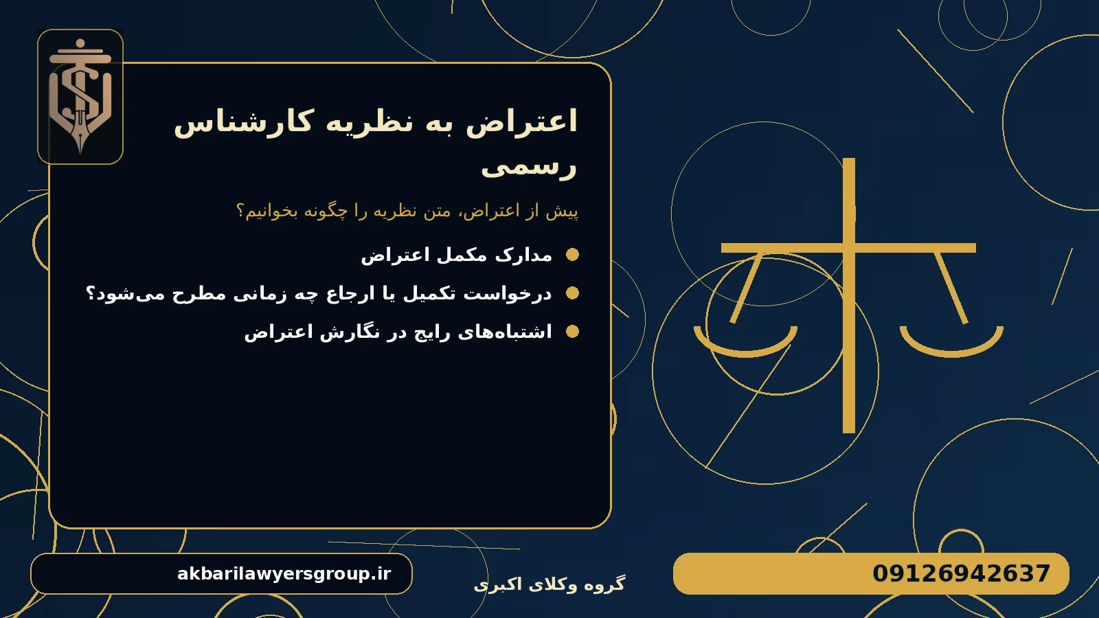 پیش از اعتراض، متن نظریه را چگونه بخوانیم؟ برای اعتراض به نظریه کارشناس رسمی