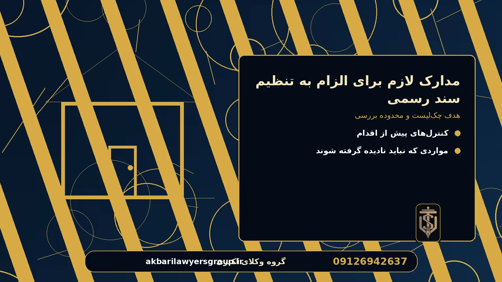 هدف چک‌لیست و محدوده بررسی برای مدارک لازم برای الزام به تنظیم سند رسمی