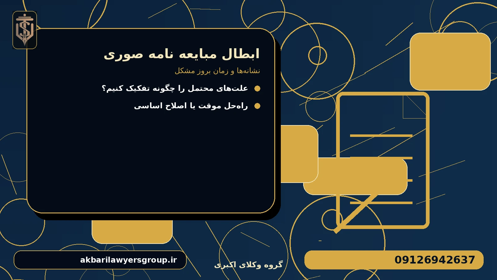 نشانه‌ها و زمان بروز مشکل برای ابطال مبایعه نامه صوری
