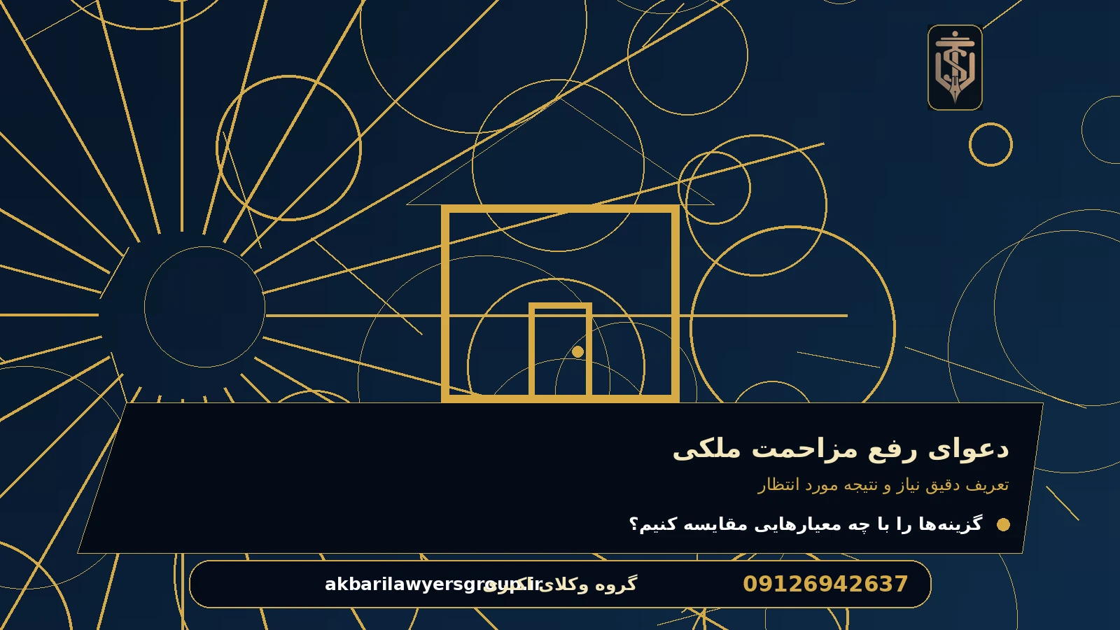 تعریف دقیق نیاز و نتیجه مورد انتظار برای دعوای رفع مزاحمت ملکی
