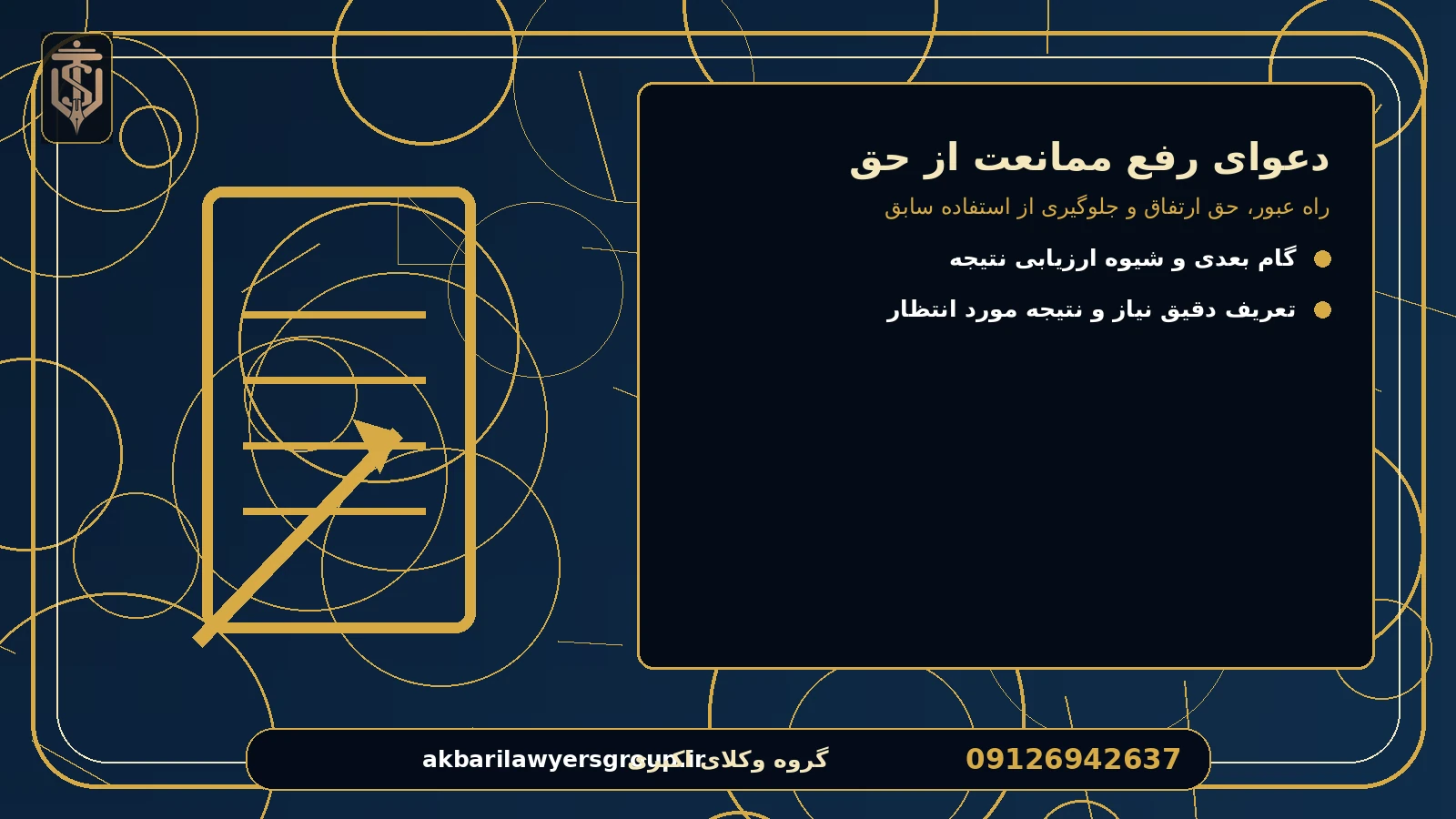 گزینه‌ها را با چه معیارهایی مقایسه کنیم؟ برای دعوای رفع ممانعت از حق