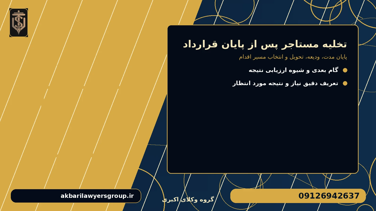 گزینه‌ها را با چه معیارهایی مقایسه کنیم؟ برای تخلیه مستاجر پس از پایان قرارداد
