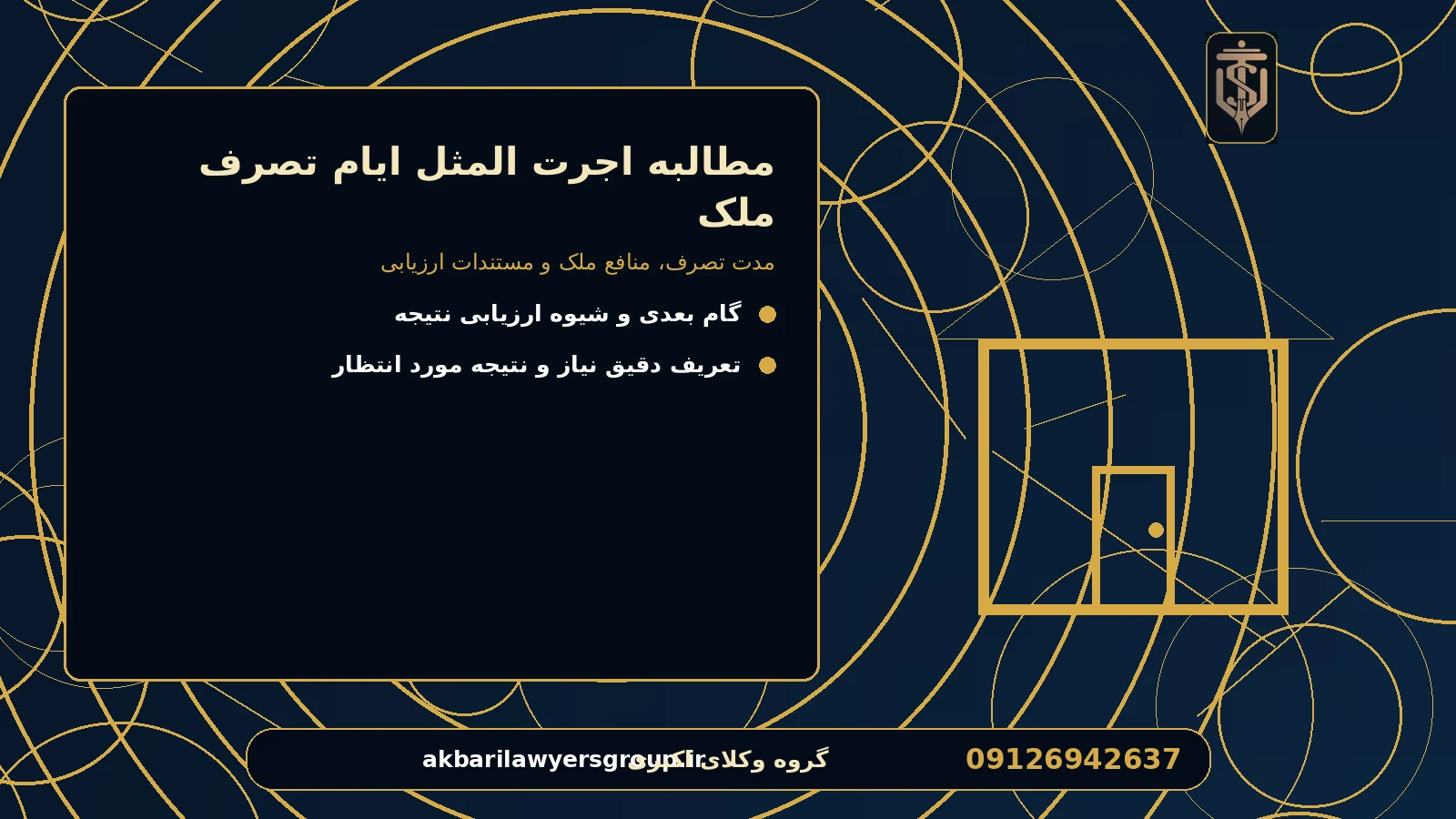گزینه‌ها را با چه معیارهایی مقایسه کنیم؟ برای مطالبه اجرت المثل ایام تصرف ملک
