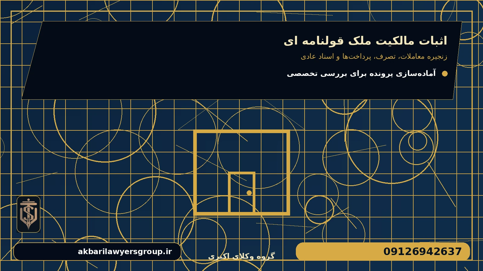 ترتیب زمانی وقایع چه کمکی می‌کند؟ برای اثبات مالکیت ملک قولنامه ای