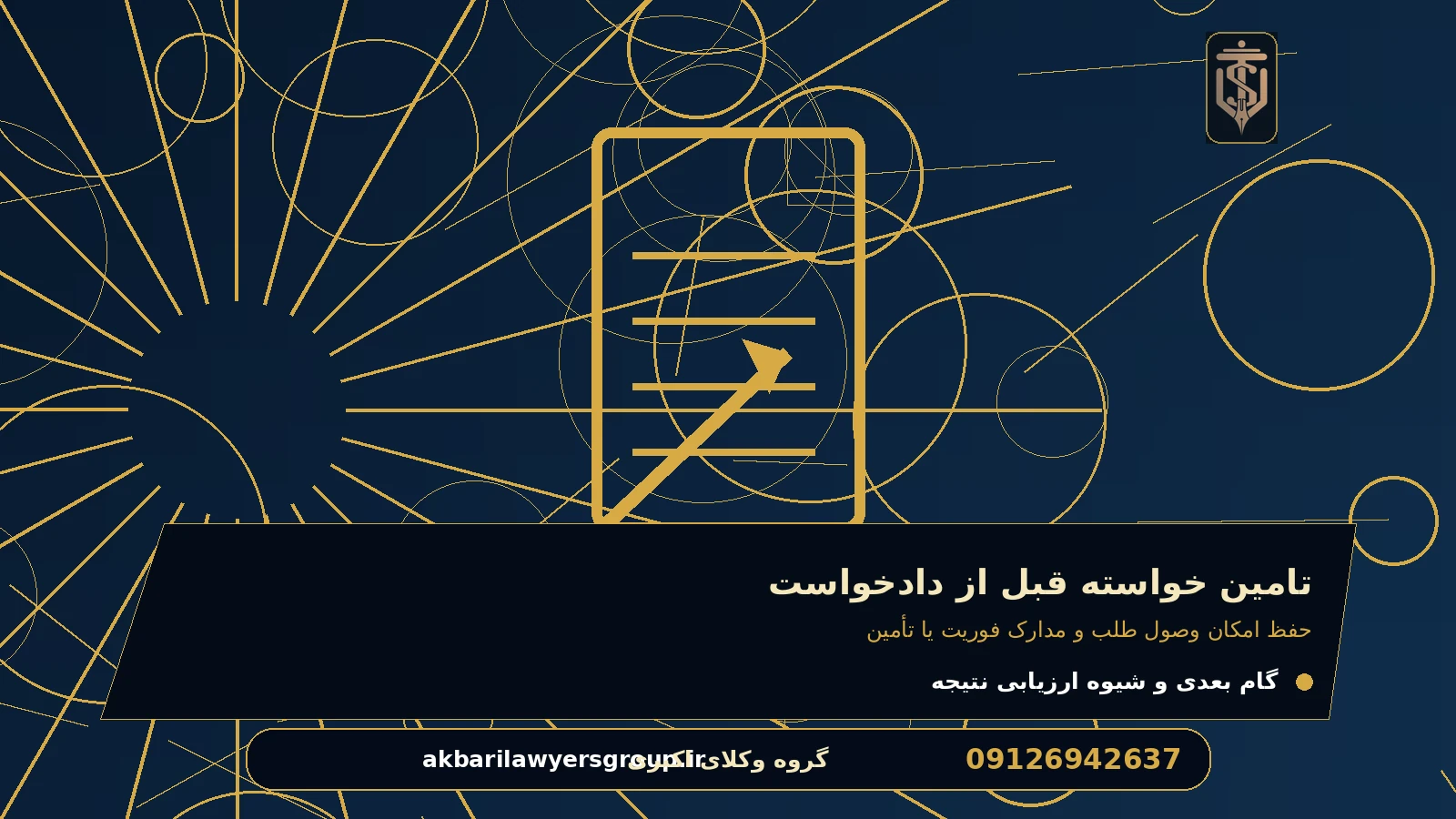 گزینه‌ها را با چه معیارهایی مقایسه کنیم؟ برای تامین خواسته قبل از دادخواست