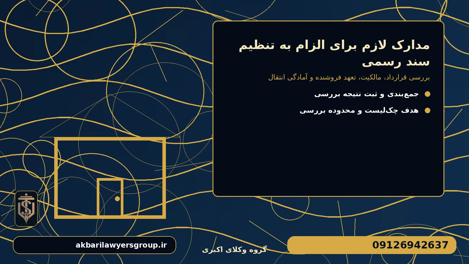 کنترل‌های پیش از اقدام برای مدارک لازم برای الزام به تنظیم سند رسمی