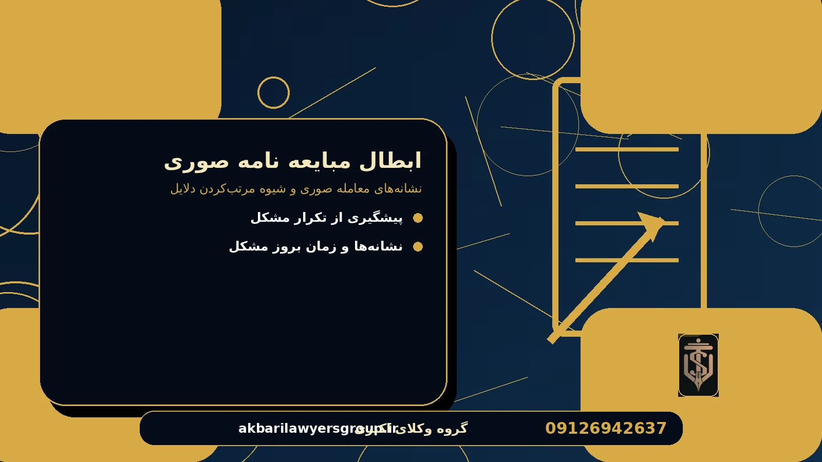 علت‌های محتمل را چگونه تفکیک کنیم؟ برای ابطال مبایعه نامه صوری