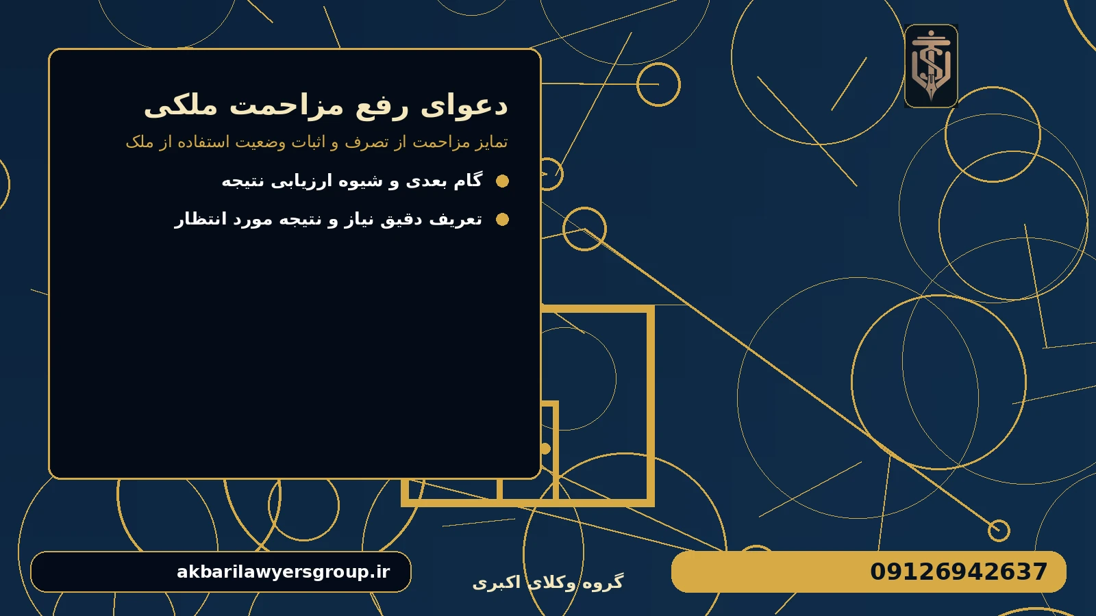 گزینه‌ها را با چه معیارهایی مقایسه کنیم؟ برای دعوای رفع مزاحمت ملکی