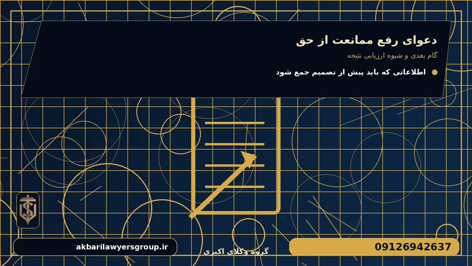 گام بعدی و شیوه ارزیابی نتیجه برای دعوای رفع ممانعت از حق