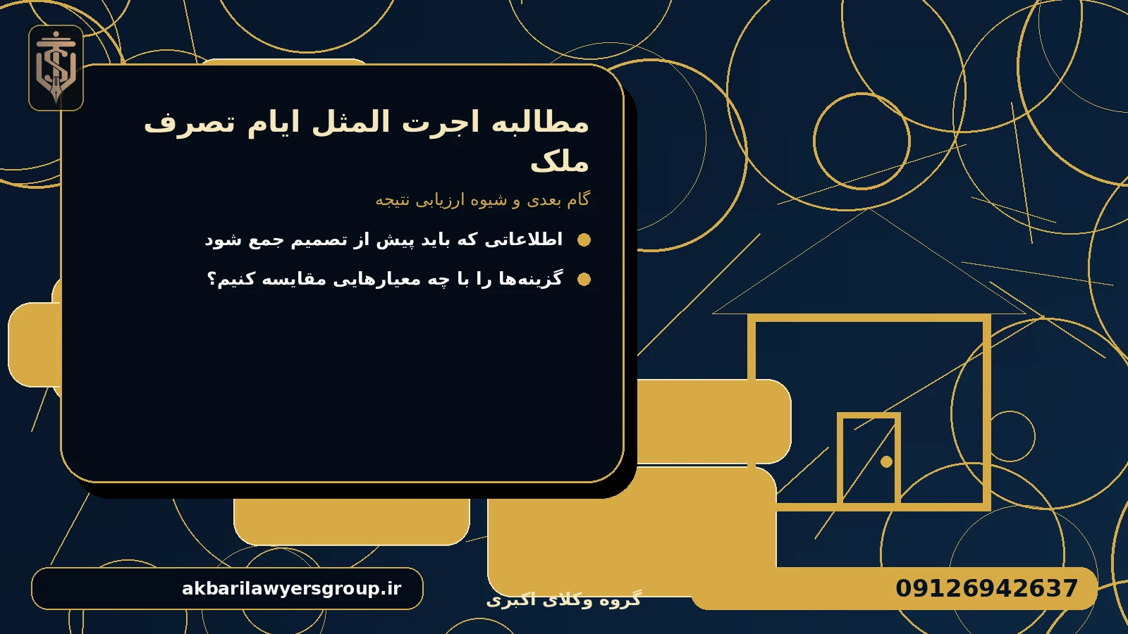 گام بعدی و شیوه ارزیابی نتیجه برای مطالبه اجرت المثل ایام تصرف ملک