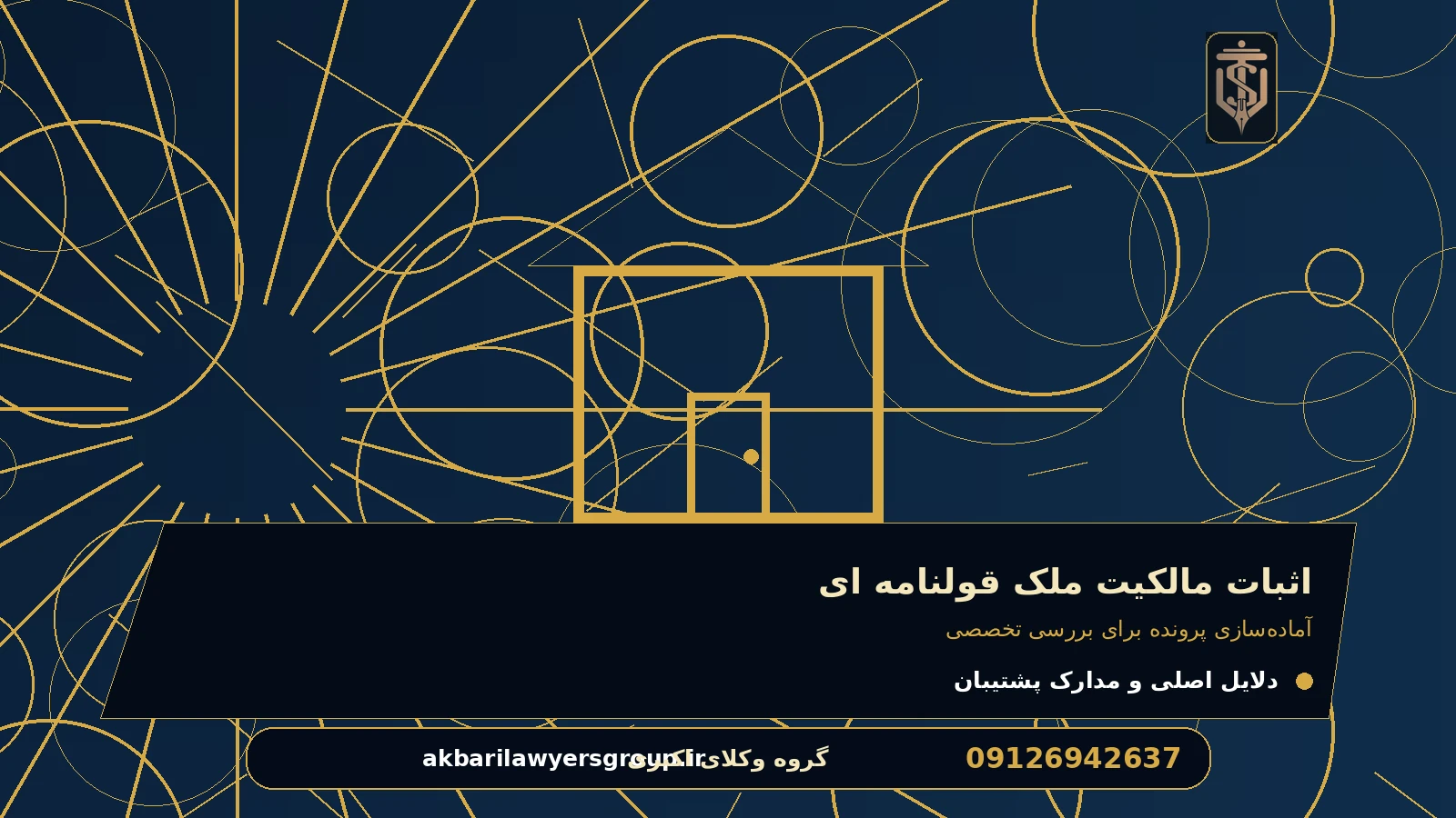 آماده‌سازی پرونده برای بررسی تخصصی برای اثبات مالکیت ملک قولنامه ای