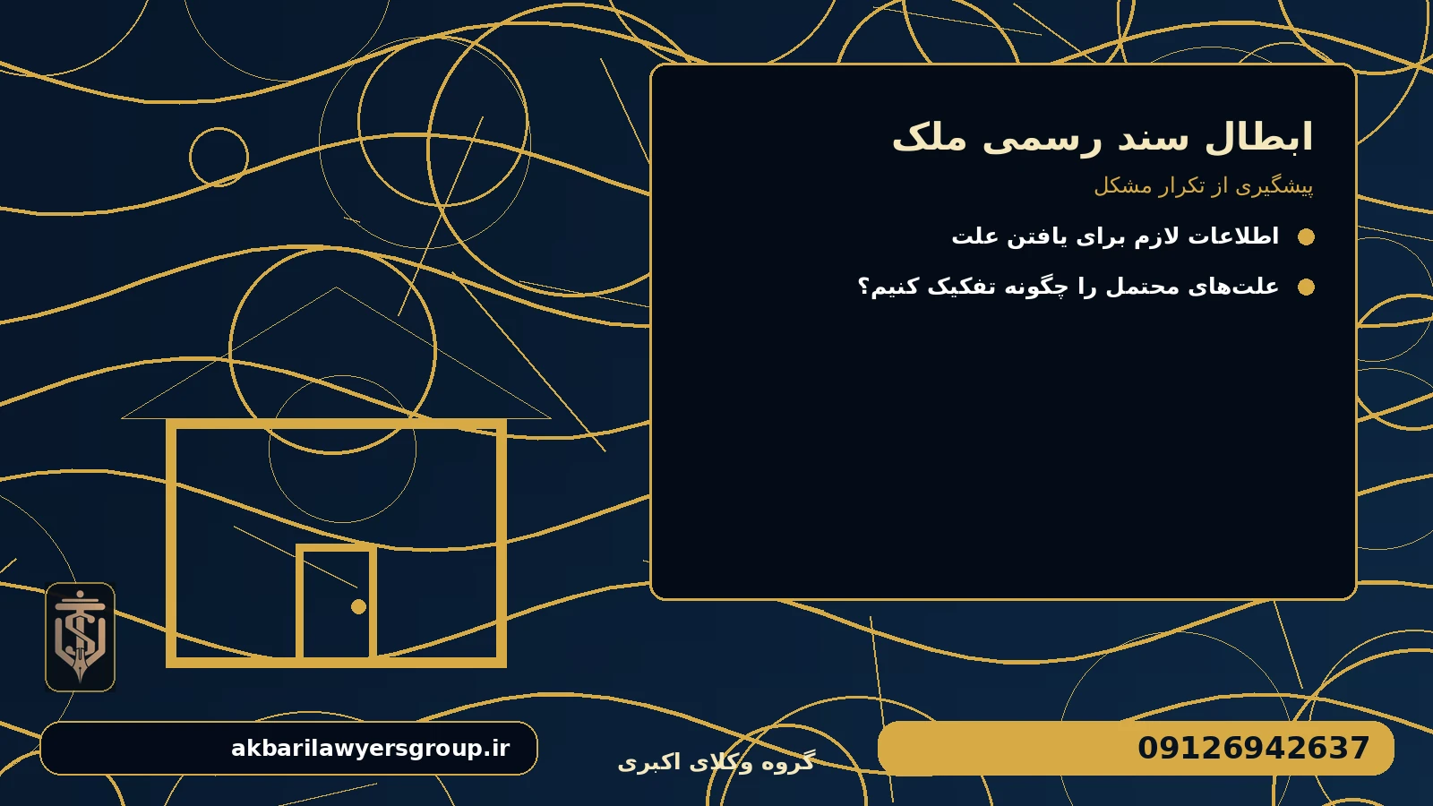 پیشگیری از تکرار مشکل برای ابطال سند رسمی ملک